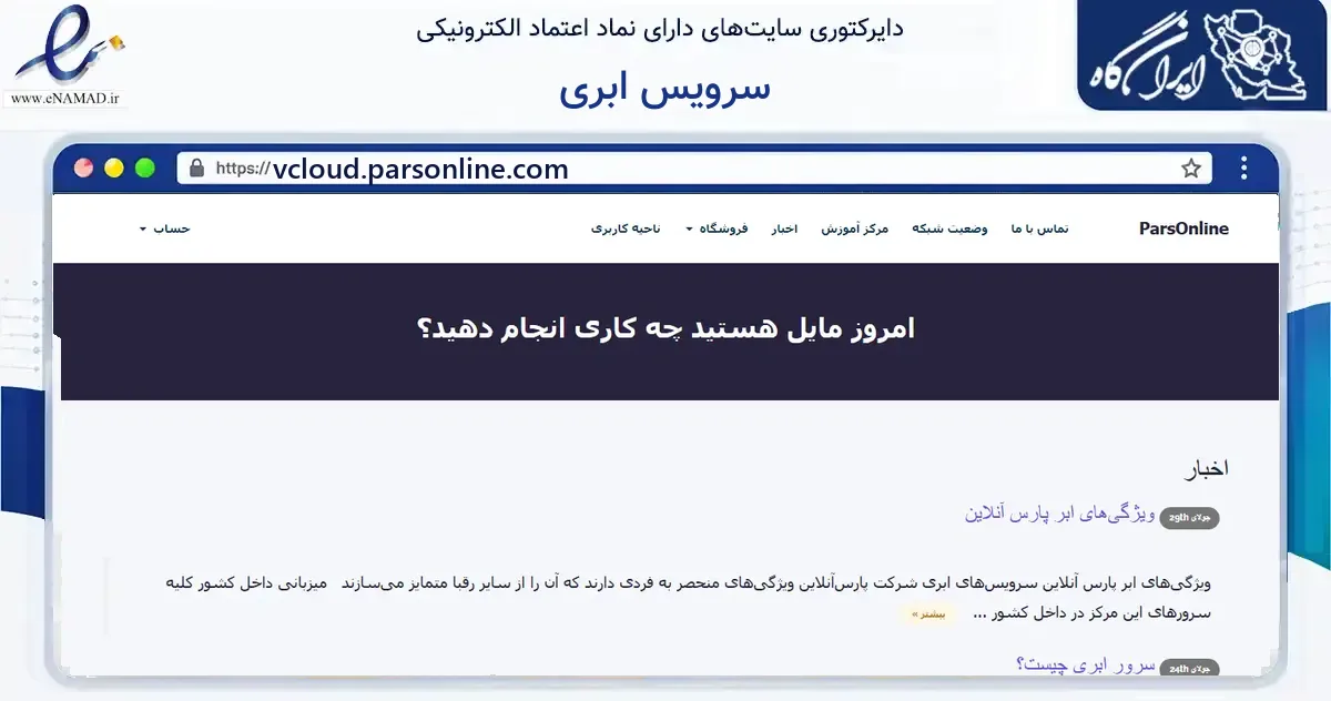 صفحه اصلی سایت سرویس ابری به نشانی vcloud.parsonline.com که در زمینه فناوری اطلاعات، ارتباطات و دیجیتال با مرکزیت تهران فعالیت دارد.