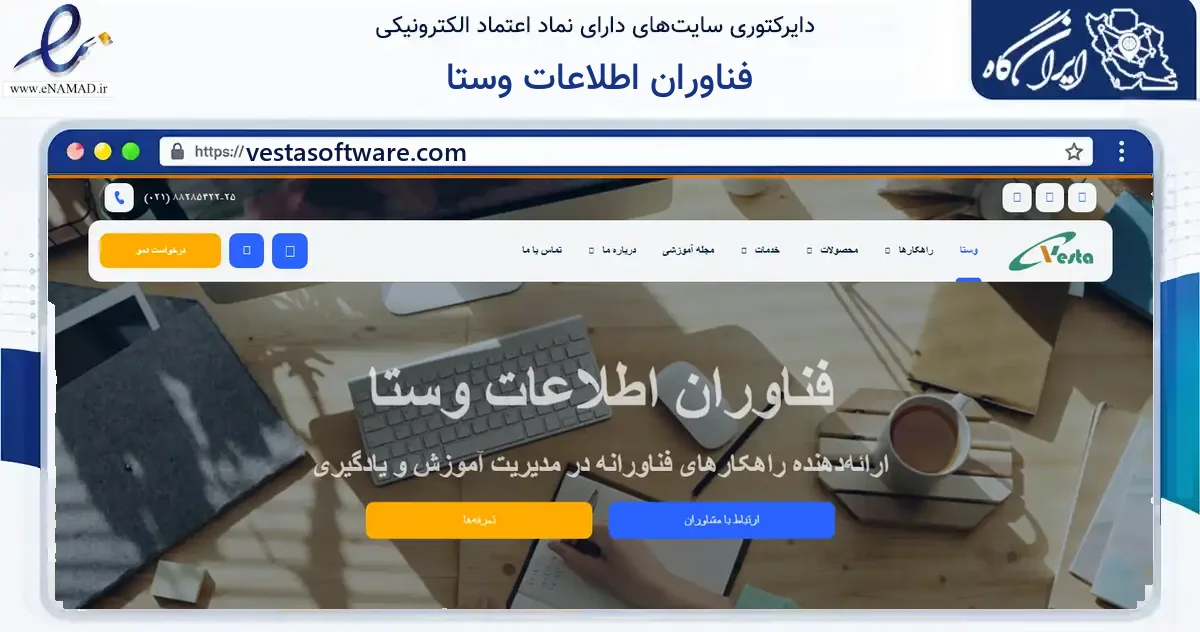 صفحه اصلی سایت فناوران اطلاعات وستا به نشانی vestasoftware.com که در زمینه فناوری اطلاعات، ارتباطات و دیجیتال با مرکزیت تهران فعالیت دارد.