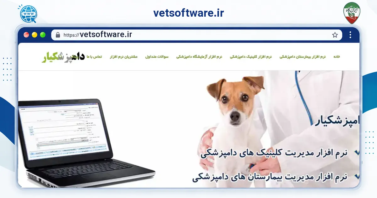 صفحه‌ی اصلی سایت vetsoftware.ir به نشانی vetsoftware.ir
