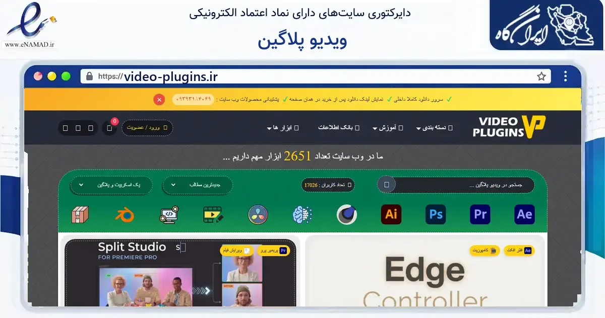 صفحه اصلی سایت ویدیو پلاگین به نشانی video-plugins.ir که در زمینه فناوری اطلاعات، ارتباطات و دیجیتال با مرکزیت کهگیلویه فعالیت دارد.