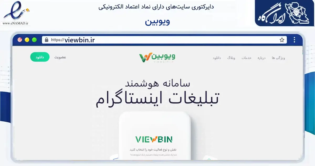 صفحه اصلی سایت ویوبین به نشانی viewbin.ir که در زمینه فناوری اطلاعات، ارتباطات و دیجیتال با مرکزیت ارومیه فعالیت دارد.