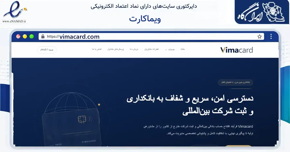 صفحه اصلی سایت ویماکارت به نشانی vimacard.com که در زمینه فناوری اطلاعات، ارتباطات و دیجیتال با مرکزیت تهران فعالیت دارد.