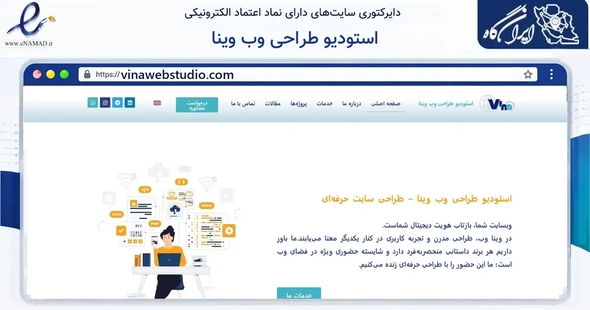 صفحه اصلی سایت استودیو طراحی وب وینا به نشانی vinawebstudio.com که در زمینه فناوری اطلاعات، ارتباطات و دیجیتال با مرکزیت تبریز فعالیت دارد.