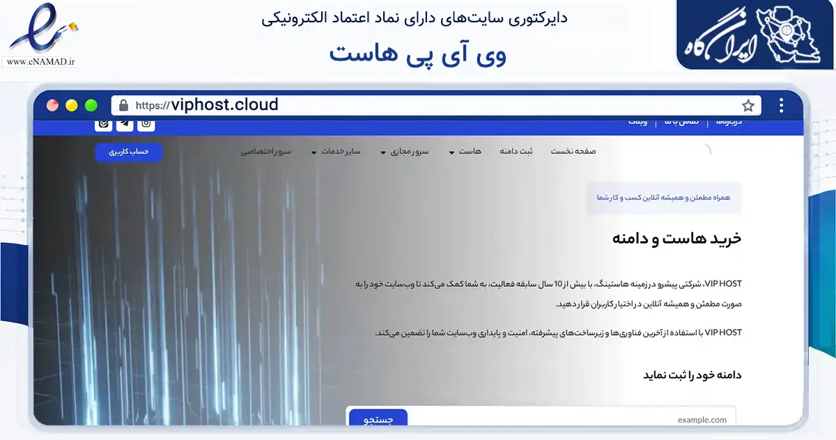 صفحه اصلی سایت وی آی پی هاست به نشانی viphost.cloud که در زمینه فناوری اطلاعات، ارتباطات و دیجیتال با مرکزیت البرز فعالیت دارد.