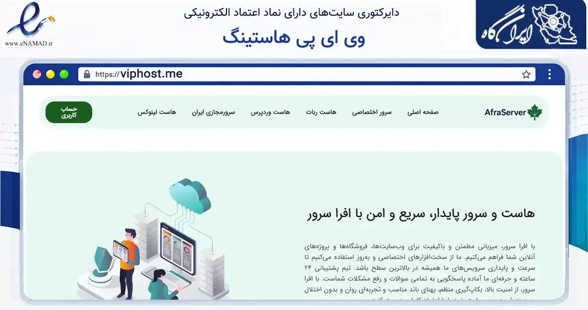 صفحه اصلی سایت وی ای پی هاستینگ به نشانی viphost.me که در زمینه فناوری اطلاعات، ارتباطات و دیجیتال با مرکزیت البرز فعالیت دارد.
