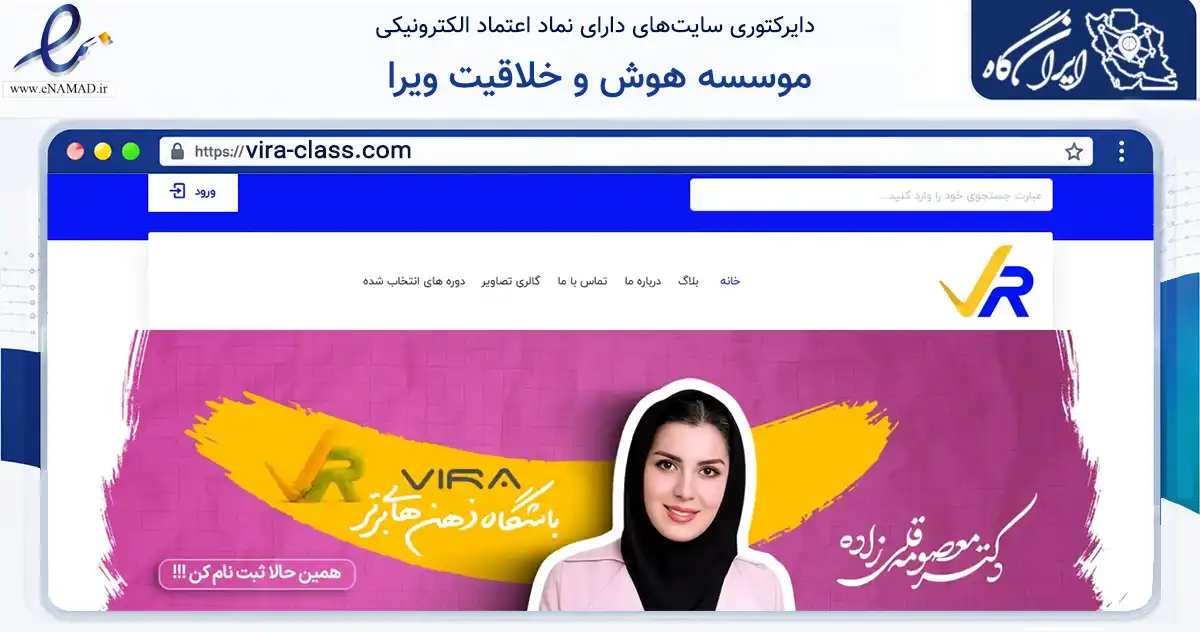 صفحه اصلی سایت موسسه هوش و خلاقیت ویرا به نشانی vira-class.com که در زمینه فناوری اطلاعات، ارتباطات و دیجیتال با مرکزیت تبریز فعالیت دارد.
