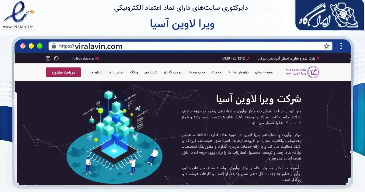 صفحه اصلی سایت ویرا لاوین آسیا به نشانی viralavin.com که در زمینه فناوری اطلاعات، ارتباطات و دیجیتال با مرکزیت تبریز فعالیت دارد.