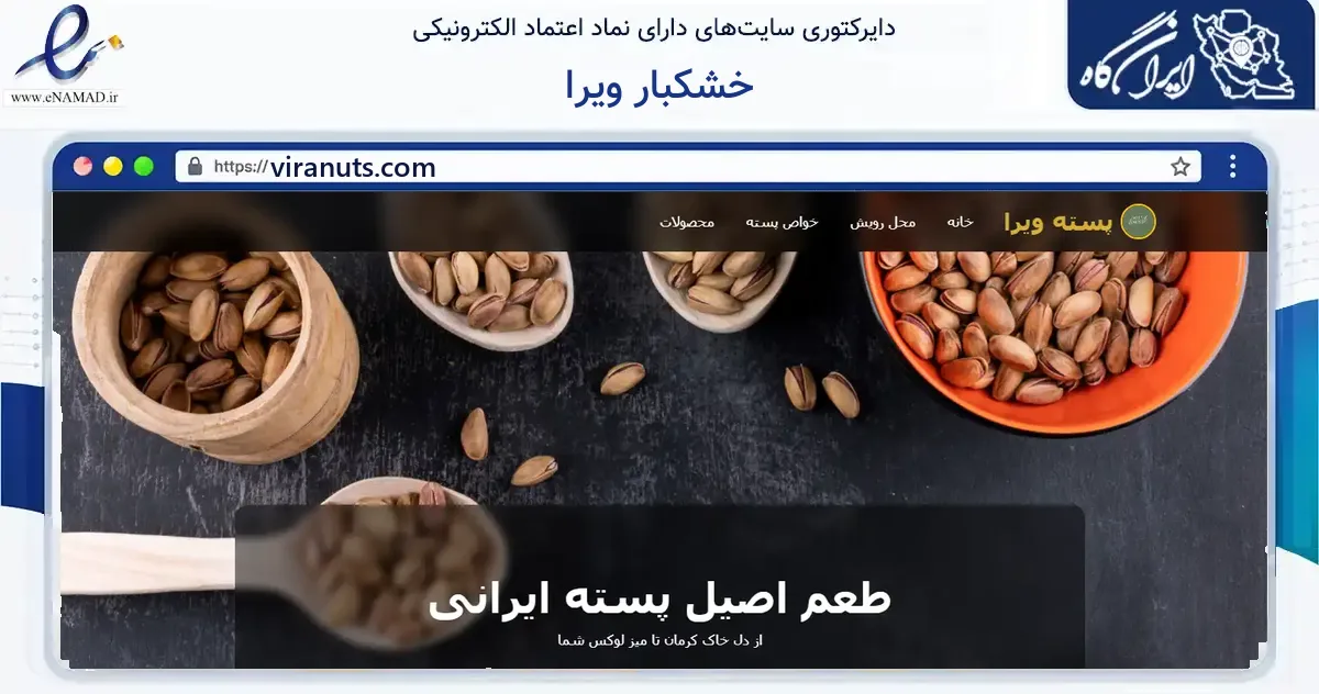 صفحه اصلی سایت خشکبار ویرا به نشانی viranuts.com که در زمینه فناوری اطلاعات، ارتباطات و دیجیتال با مرکزیت تهران فعالیت دارد.