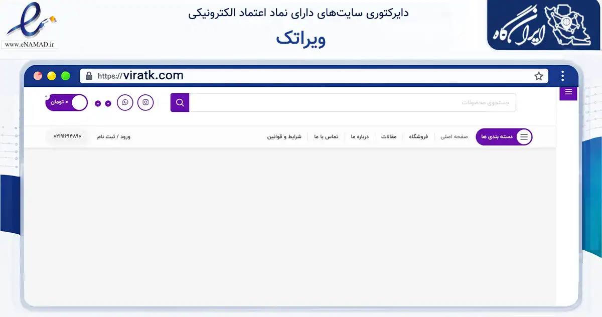 صفحه اصلی سایت ویراتک به نشانی viratk.com که در زمینه فناوری اطلاعات، ارتباطات و دیجیتال با مرکزیت تبریز فعالیت دارد.