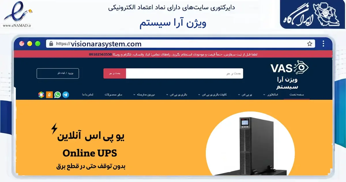 صفحه اصلی سایت ویژن آرا سیستم به نشانی visionarasystem.com که در زمینه فناوری اطلاعات، ارتباطات و دیجیتال با مرکزیت تهران فعالیت دارد.