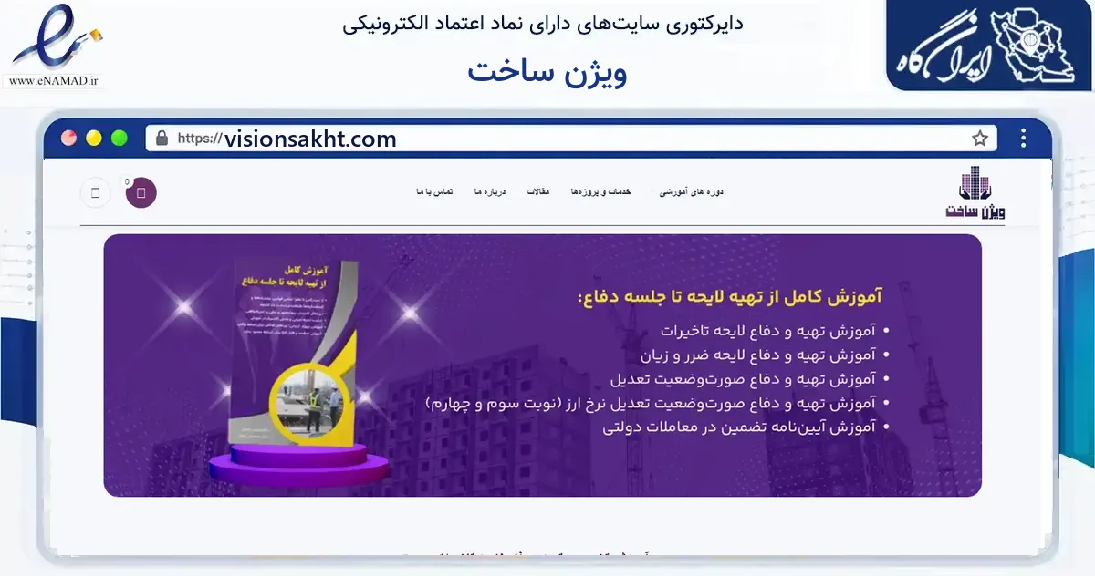 صفحه اصلی سایت ویژن ساخت به نشانی visionsakht.com که در زمینه فناوری اطلاعات، ارتباطات و دیجیتال با مرکزیت تهران فعالیت دارد.