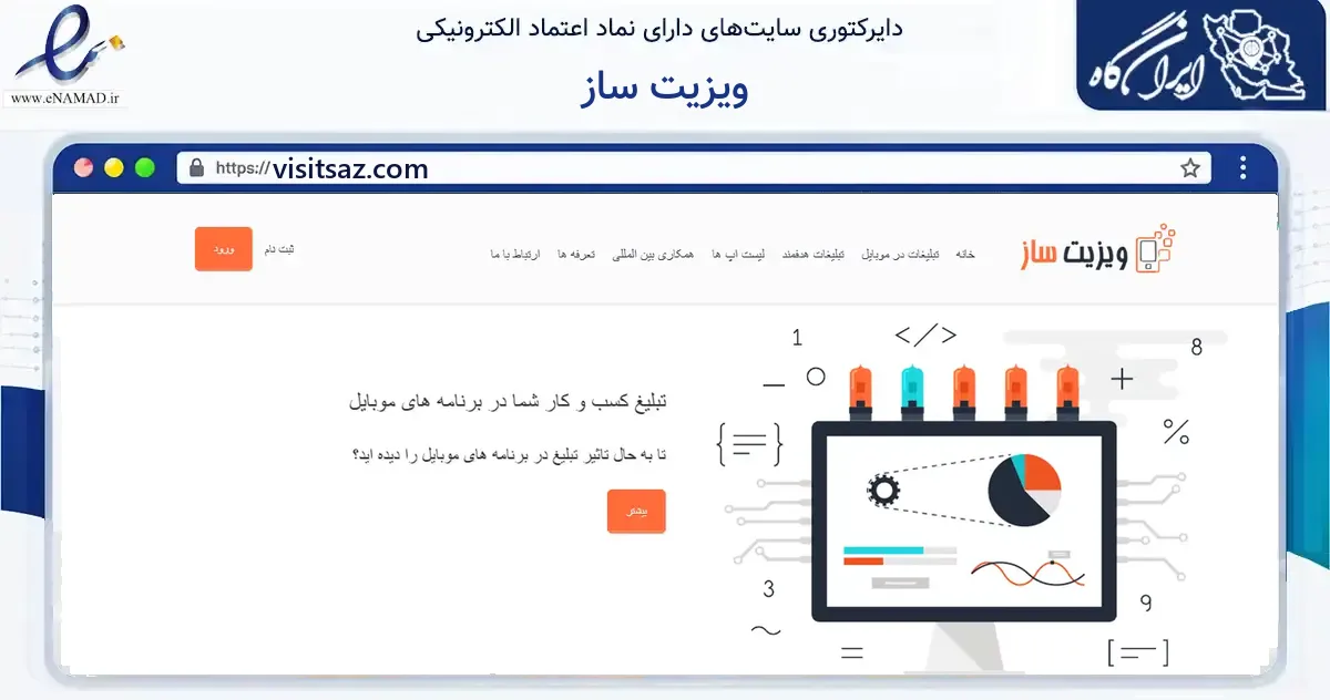 صفحه اصلی سایت ویزیت ساز به نشانی visitsaz.com که در زمینه فناوری اطلاعات، ارتباطات و دیجیتال با مرکزیت تهران فعالیت دارد.