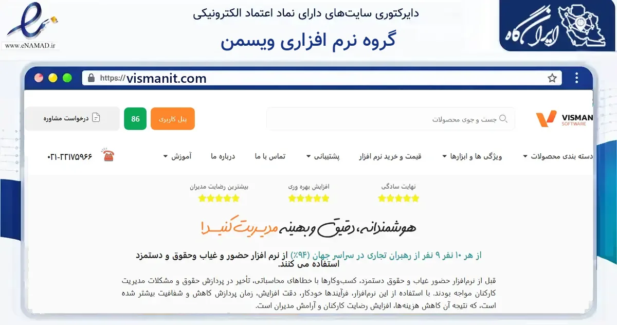 صفحه اصلی سایت گروه نرم افزاری ویسمن به نشانی vismanit.com که در زمینه فناوری اطلاعات، ارتباطات و دیجیتال با مرکزیت اصفهان فعالیت دارد.
