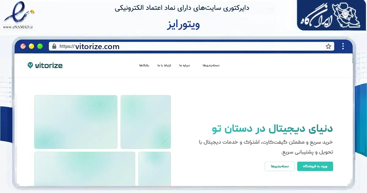 صفحه اصلی سایت ویتورایز به نشانی vitorize.com که در زمینه فناوری اطلاعات، ارتباطات و دیجیتال با مرکزیت اسلامشهر فعالیت دارد.