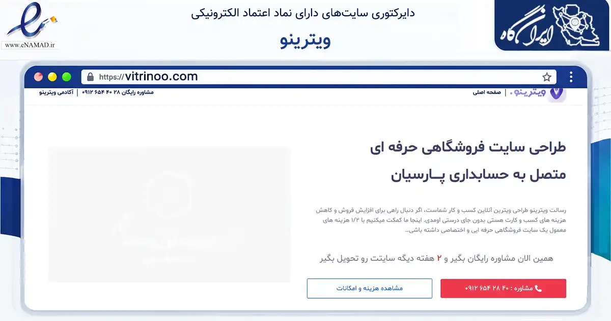 صفحه اصلی سایت ویترینو به نشانی vitrinoo.com که در زمینه فناوری اطلاعات، ارتباطات و دیجیتال با مرکزیت اصفهان فعالیت دارد.