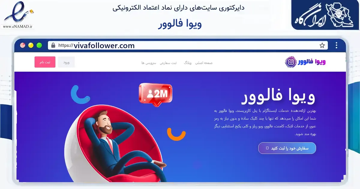 صفحه اصلی سایت ویوا فالوور به نشانی vivafollower.com که در زمینه فناوری اطلاعات، ارتباطات و دیجیتال با مرکزیت تهران فعالیت دارد.