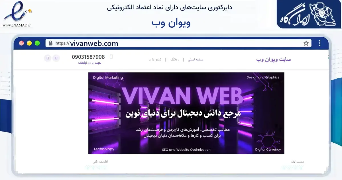 صفحه اصلی سایت ویوان وب به نشانی vivanweb.com که در زمینه فناوری اطلاعات، ارتباطات و دیجیتال با مرکزیت اصفهان فعالیت دارد.