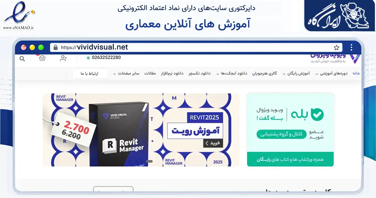 صفحه اصلی سایت آموزش های آنلاین معماری به نشانی vividvisual.net که در زمینه فناوری اطلاعات، ارتباطات و دیجیتال با مرکزیت کرج فعالیت دارد.
