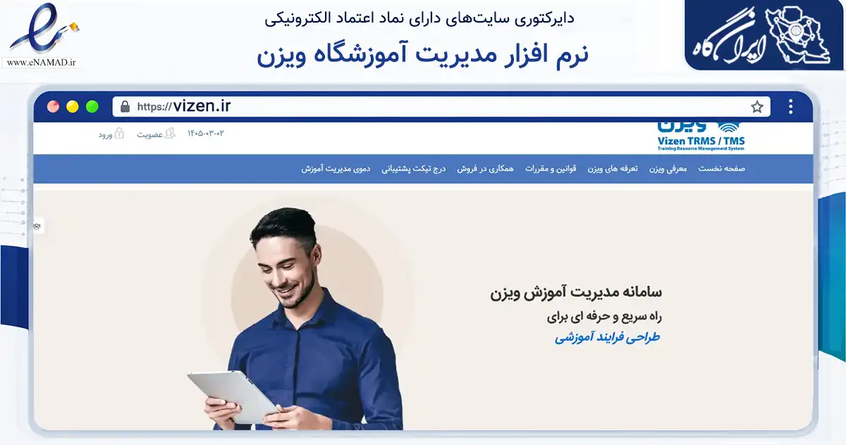 صفحه اصلی سایت نرم افزار مدیریت آموزشگاه ویزن به نشانی vizen.ir که در زمینه فناوری اطلاعات، ارتباطات و دیجیتال با مرکزیت تهران فعالیت دارد.