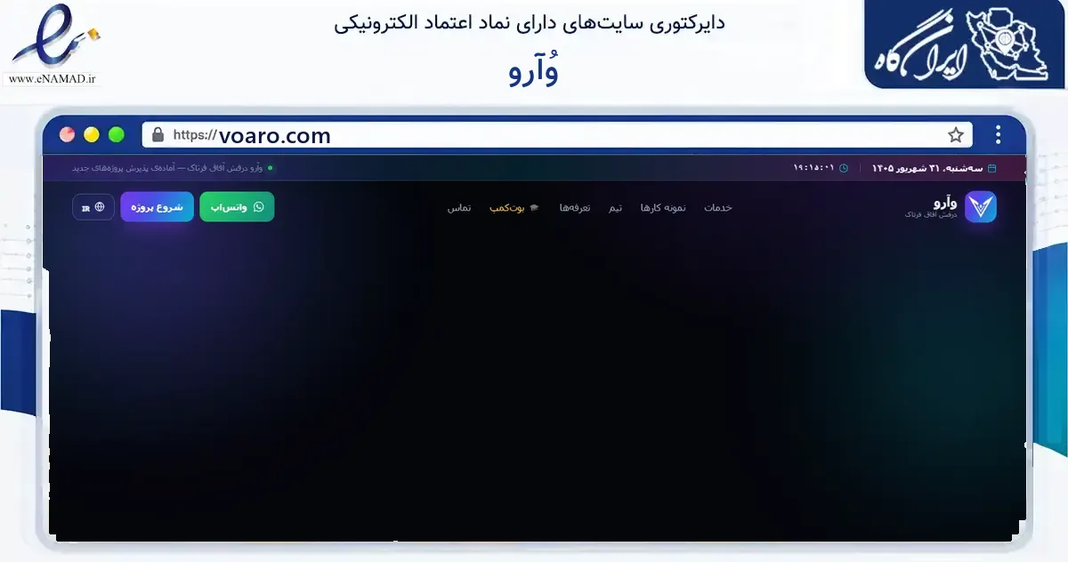 صفحه اصلی سایت وُآرو به نشانی voaro.com که در زمینه فناوری اطلاعات، ارتباطات و دیجیتال با مرکزیت اهواز فعالیت دارد.