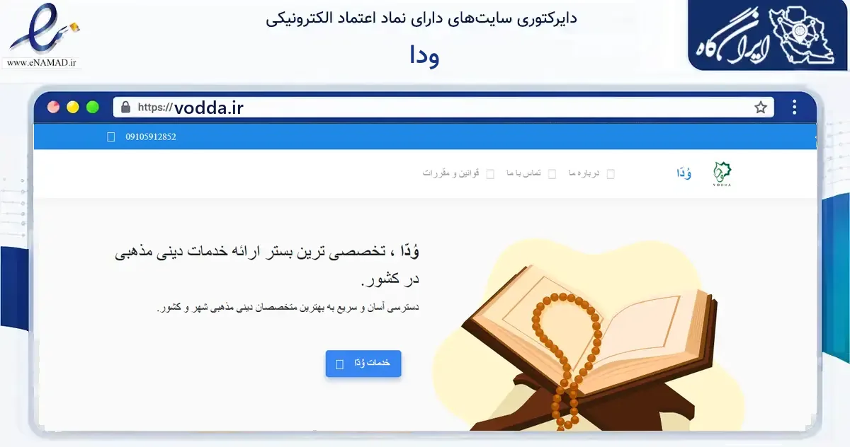 صفحه اصلی سایت ودا به نشانی vodda.ir که در زمینه فناوری اطلاعات، ارتباطات و دیجیتال با مرکزیت رشت فعالیت دارد.