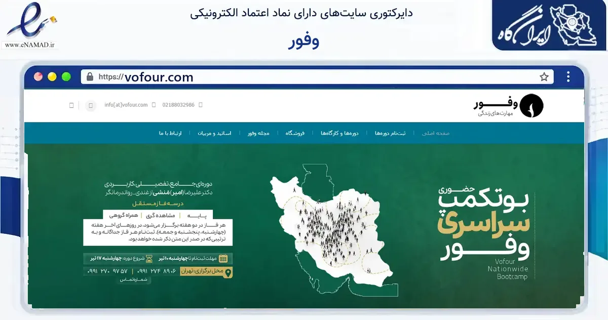 صفحه اصلی سایت وفور به نشانی vofour.com که در زمینه فناوری اطلاعات، ارتباطات و دیجیتال با مرکزیت تهران فعالیت دارد.