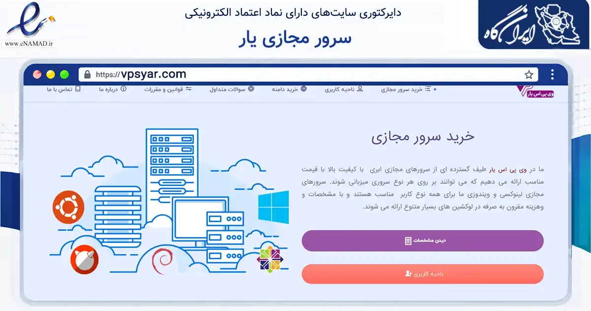 صفحه اصلی سایت سرور مجازی یار به نشانی vpsyar.com که در زمینه فناوری اطلاعات، ارتباطات و دیجیتال با مرکزیت سلماس فعالیت دارد.