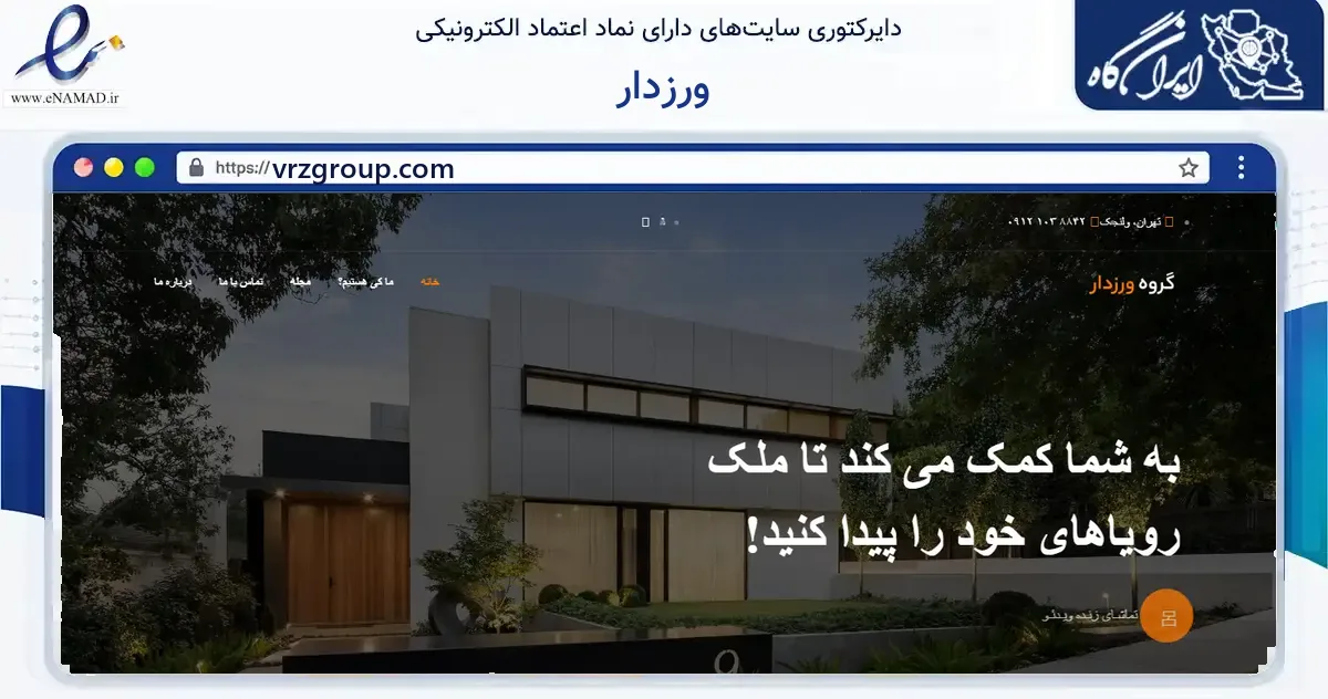 صفحه اصلی سایت ورزدار به نشانی vrzgroup.com که در زمینه فناوری اطلاعات، ارتباطات و دیجیتال با مرکزیت تهران فعالیت دارد.