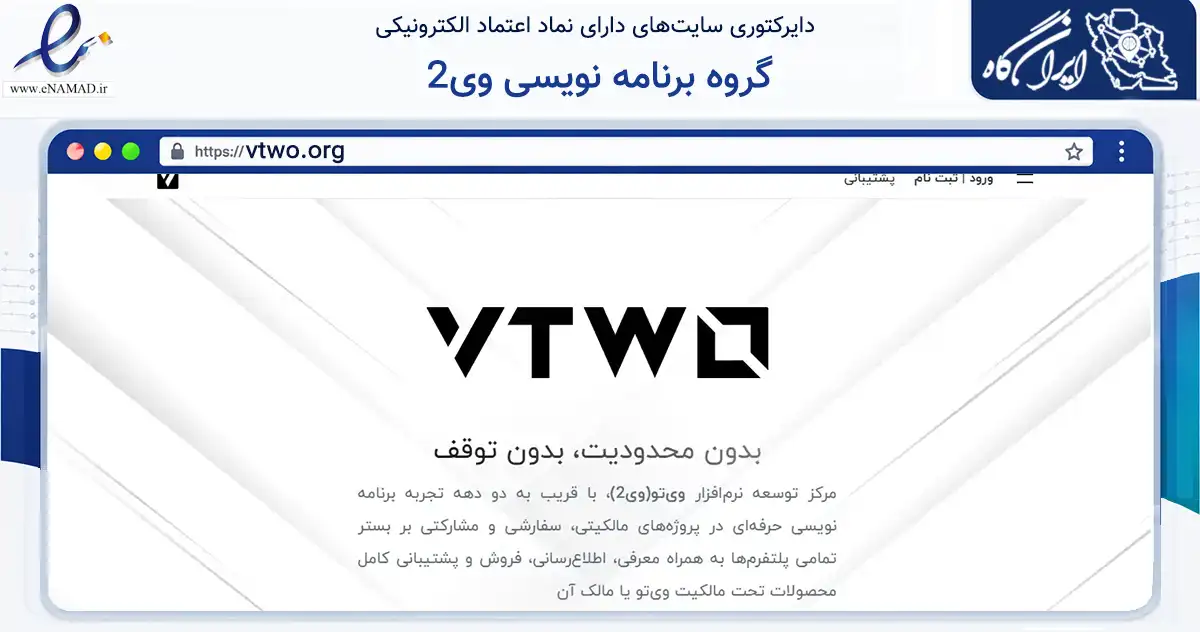 صفحه اصلی سایت گروه برنامه نویسی وی2 به نشانی vtwo.org که در زمینه فناوری اطلاعات، ارتباطات و دیجیتال با مرکزیت مشهد فعالیت دارد.