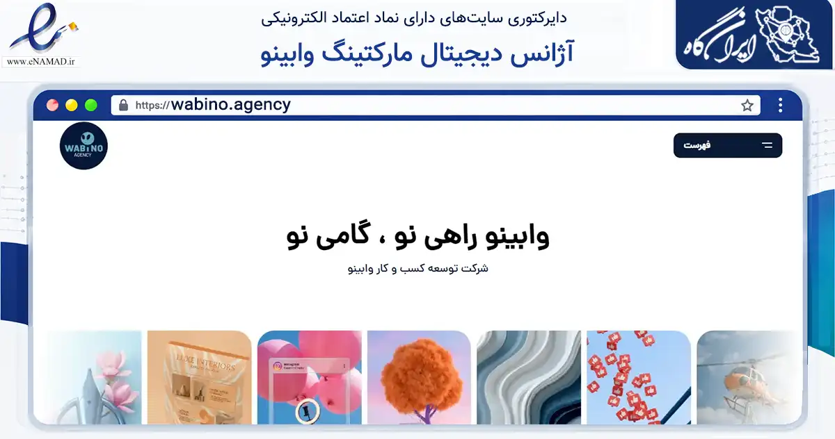 صفحه اصلی سایت آژانس دیجیتال مارکتینگ وابینو به نشانی wabino.agency که در زمینه فناوری اطلاعات، ارتباطات و دیجیتال با مرکزیت کرج فعالیت دارد.