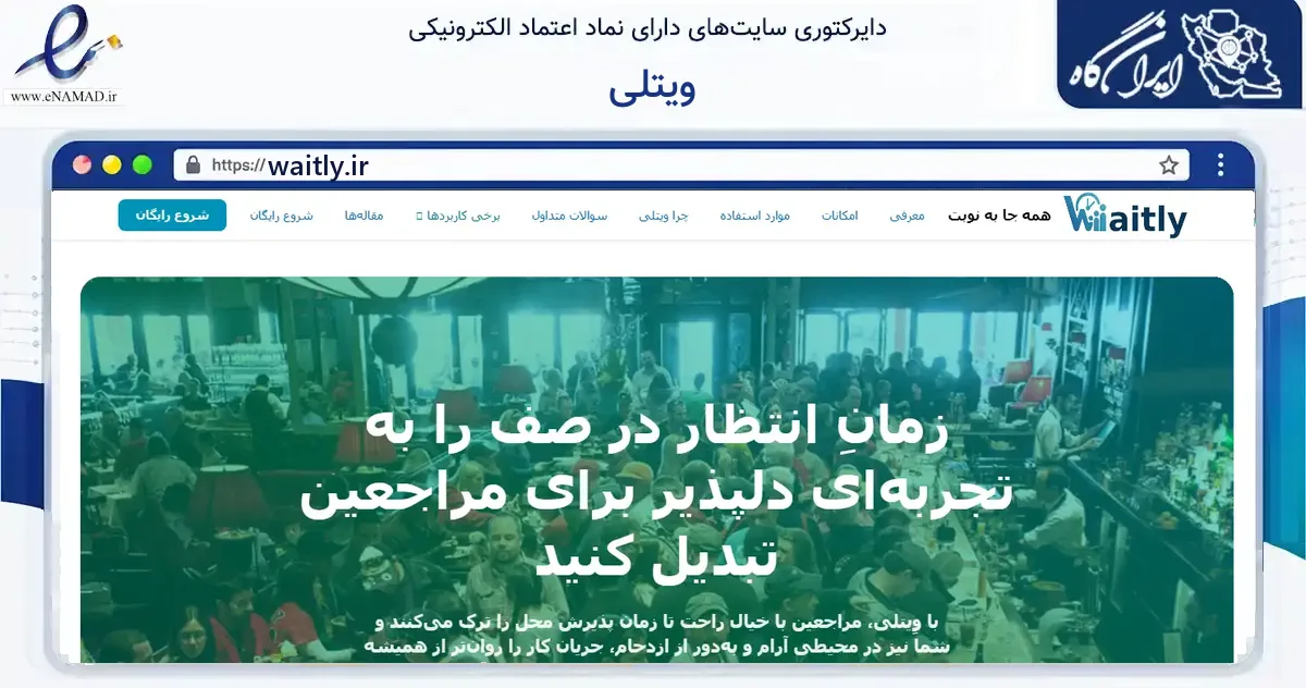 صفحه اصلی سایت ویتلی به نشانی waitly.ir که در زمینه فناوری اطلاعات، ارتباطات و دیجیتال با مرکزیت تهران فعالیت دارد.