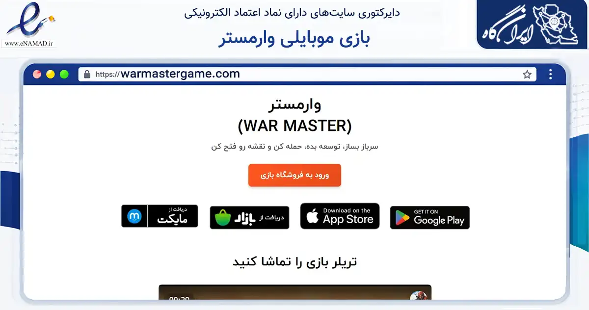 صفحه اصلی سایت بازی موبایلی وارمستر به نشانی warmastergame.com که در زمینه فناوری اطلاعات، ارتباطات و دیجیتال با مرکزیت تهران فعالیت دارد.