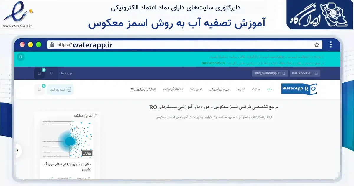 صفحه اصلی سایت آموزش تصفیه آب به روش اسمز معکوس به نشانی waterapp.ir که در زمینه فناوری اطلاعات، ارتباطات و دیجیتال با مرکزیت بندر لنگه فعالیت دارد.