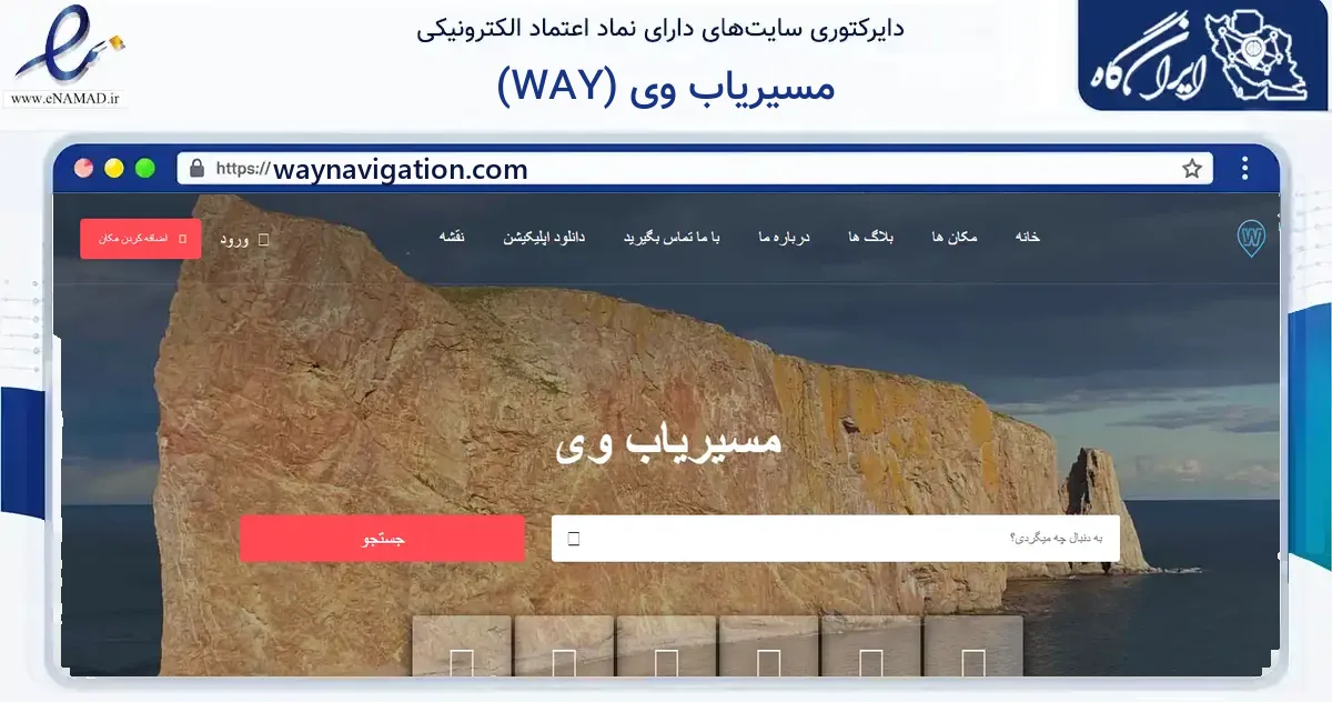 صفحه اصلی سایت مسیریاب وی (WAY) به نشانی waynavigation.com که در زمینه فناوری اطلاعات، ارتباطات و دیجیتال با مرکزیت تهران فعالیت دارد.
