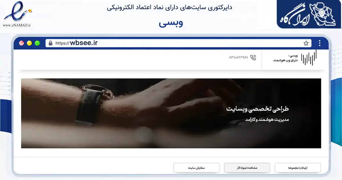 صفحه اصلی سایت وبسی به نشانی wbsee.ir که در زمینه فناوری اطلاعات، ارتباطات و دیجیتال با مرکزیت قم فعالیت دارد.