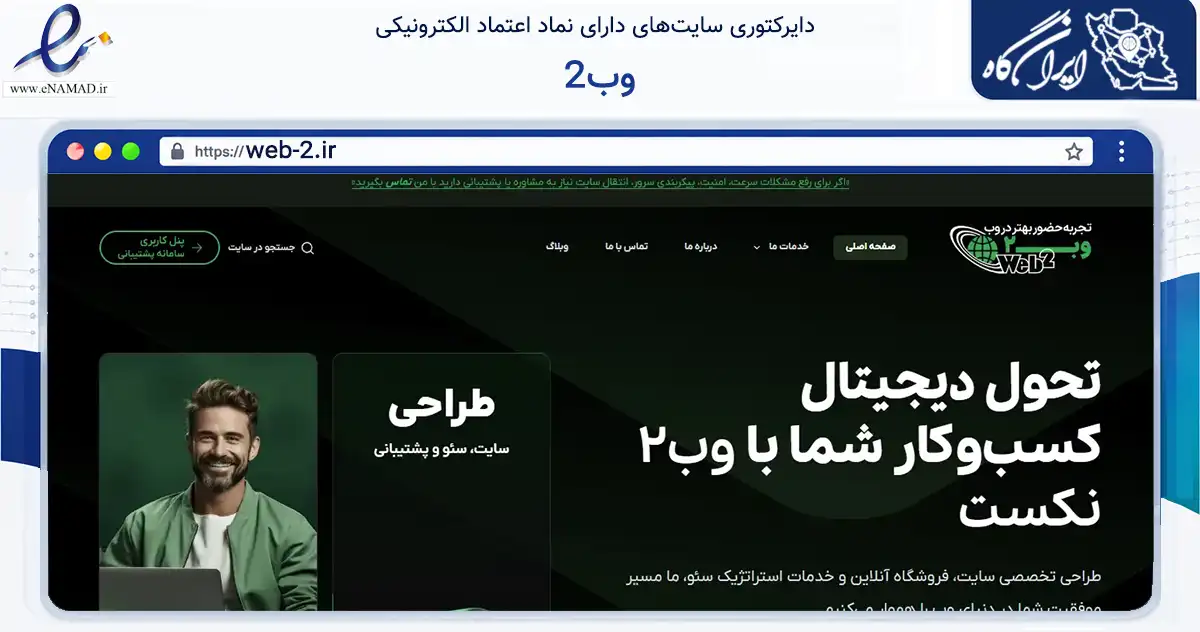 صفحه اصلی سایت وب2 به نشانی web-2.ir که در زمینه فناوری اطلاعات، ارتباطات و دیجیتال با مرکزیت کرمان فعالیت دارد.