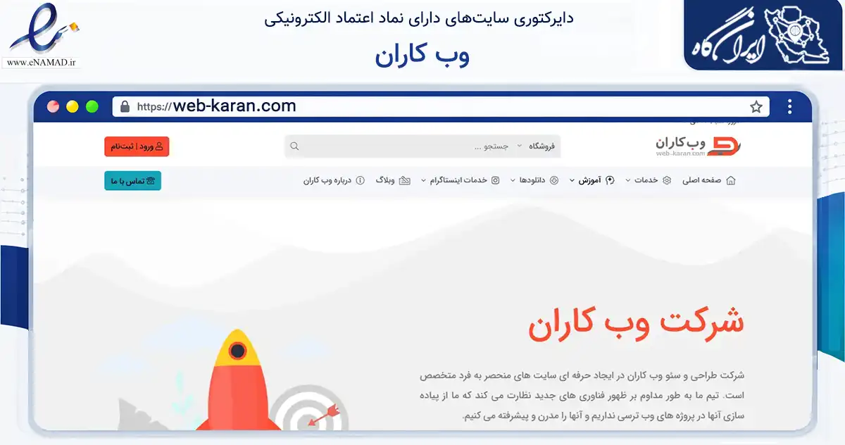 صفحه اصلی سایت وب کاران به نشانی web-karan.com که در زمینه فناوری اطلاعات، ارتباطات و دیجیتال با مرکزیت تهران فعالیت دارد.
