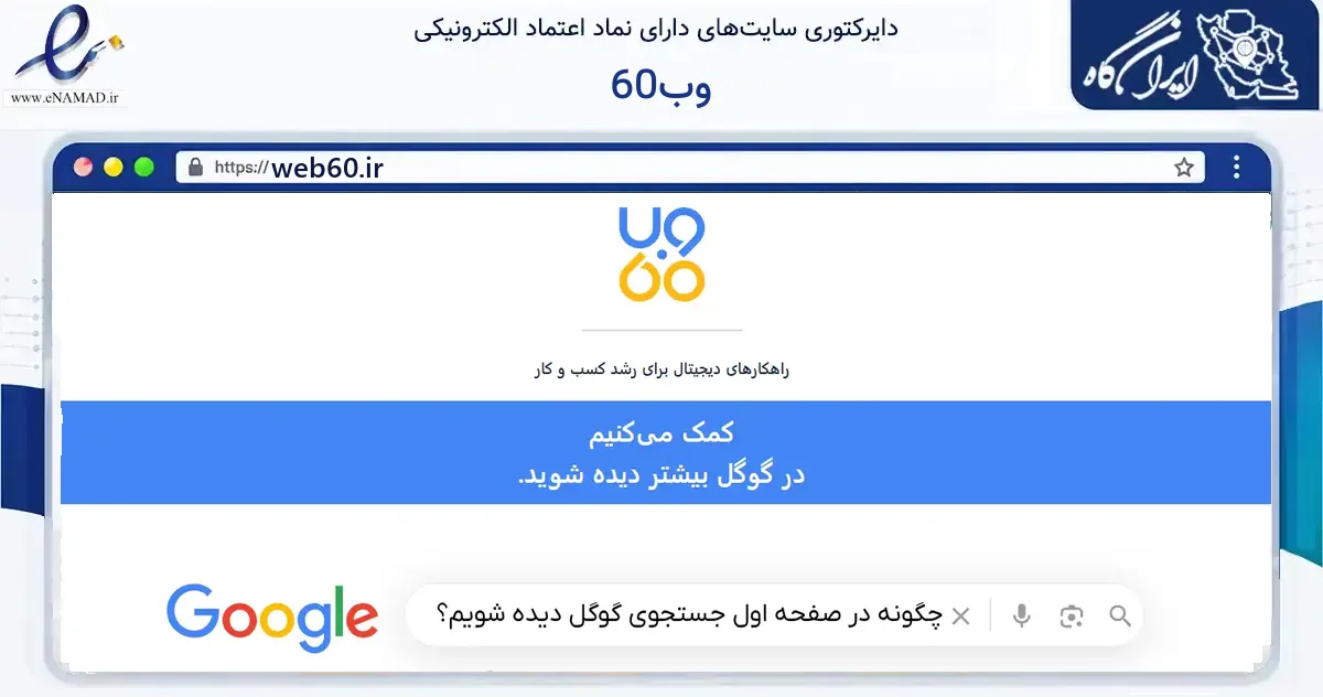 صفحه اصلی سایت وب60 به نشانی web60.ir که در زمینه فناوری اطلاعات، ارتباطات و دیجیتال با مرکزیت تهران فعالیت دارد.