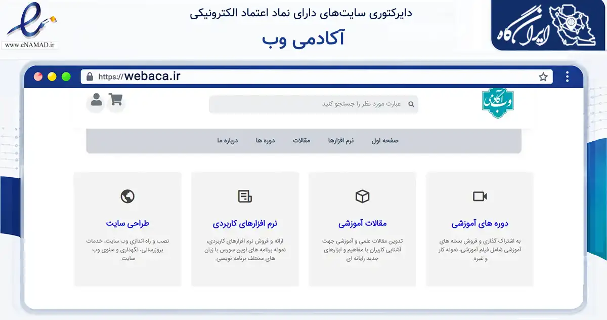 صفحه اصلی سایت آکادمی وب به نشانی webaca.ir که در زمینه فناوری اطلاعات، ارتباطات و دیجیتال با مرکزیت بیرجند فعالیت دارد.