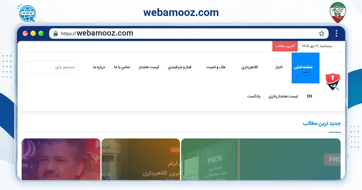 صفحه‌ی اصلی سایت webamooz.com به نشانی webamooz.com