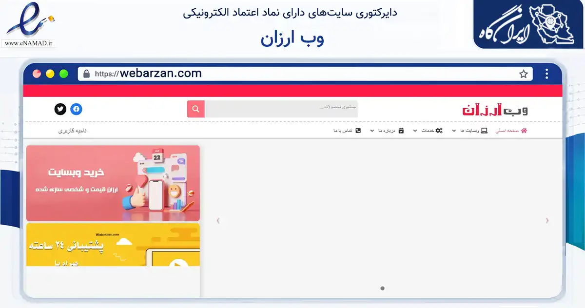 صفحه اصلی سایت وب ارزان به نشانی webarzan.com که در زمینه فناوری اطلاعات، ارتباطات و دیجیتال با مرکزیت ری فعالیت دارد.