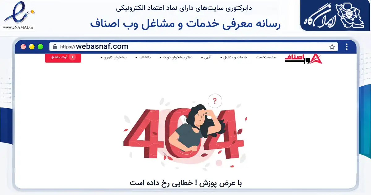 صفحه اصلی سایت رسانه معرفی خدمات و مشاغل وب اصناف به نشانی webasnaf.com که در زمینه فناوری اطلاعات، ارتباطات و دیجیتال با مرکزیت کرج فعالیت دارد.