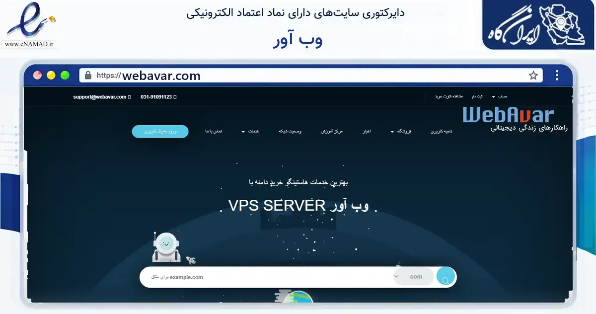 صفحه اصلی سایت وب آور به نشانی webavar.com که در زمینه فناوری اطلاعات، ارتباطات و دیجیتال با مرکزیت اصفهان فعالیت دارد.