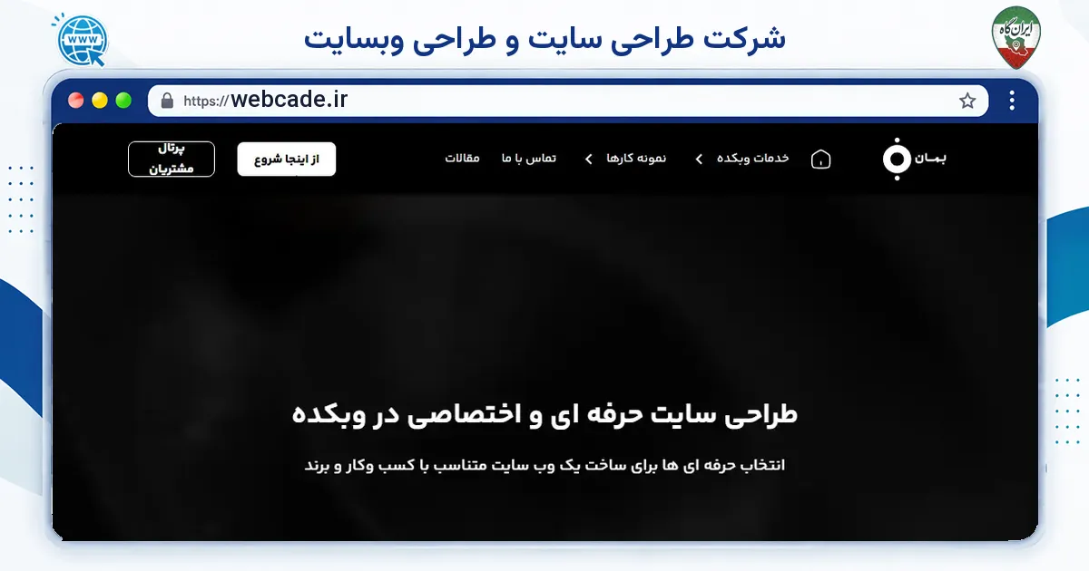 صفحه‌ی اصلی سایت شرکت طراحی سایت و طراحی وبسایت به نشانی webcade.ir