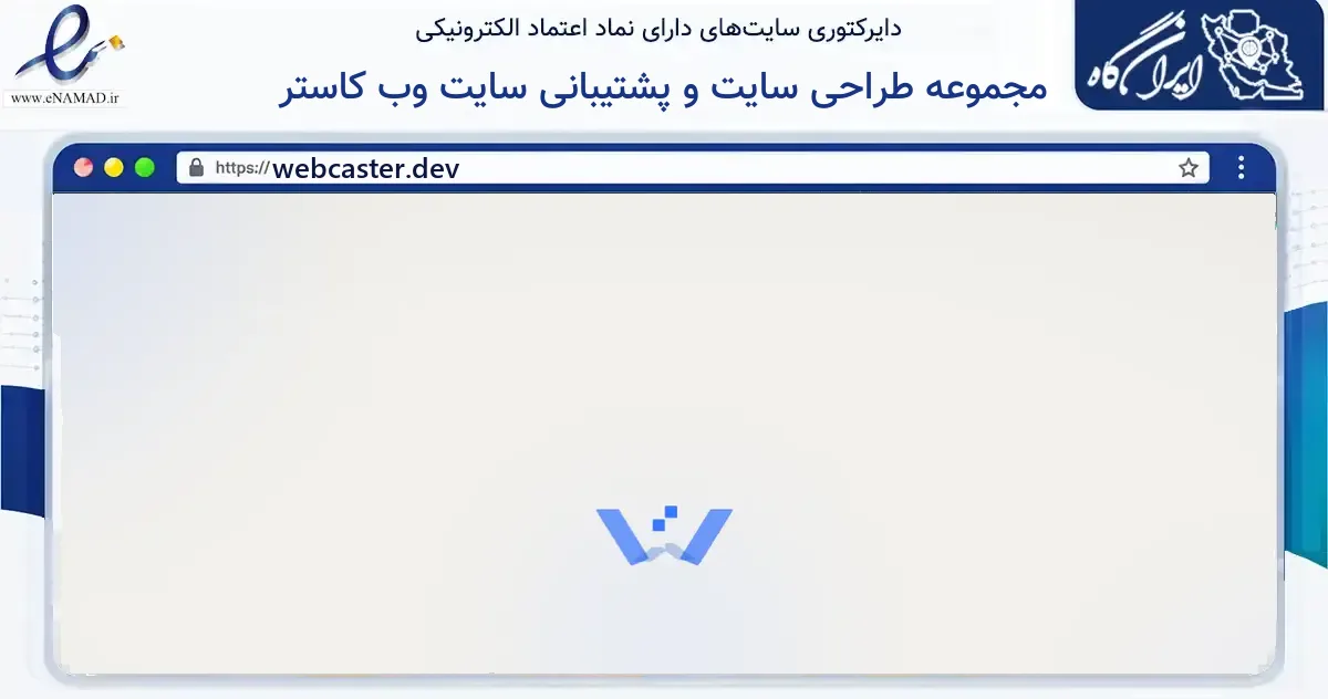 صفحه اصلی سایت مجموعه طراحی سایت و پشتیبانی سایت وب کاستر به نشانی webcaster.dev که در زمینه فناوری اطلاعات، ارتباطات و دیجیتال با مرکزیت مشهد فعالیت دارد.