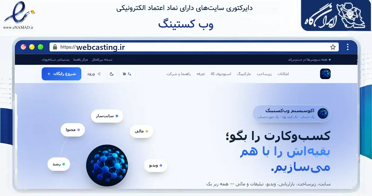 صفحه اصلی سایت وب کستینگ به نشانی webcasting.ir که در زمینه فناوری اطلاعات، ارتباطات و دیجیتال با مرکزیت تهران فعالیت دارد.