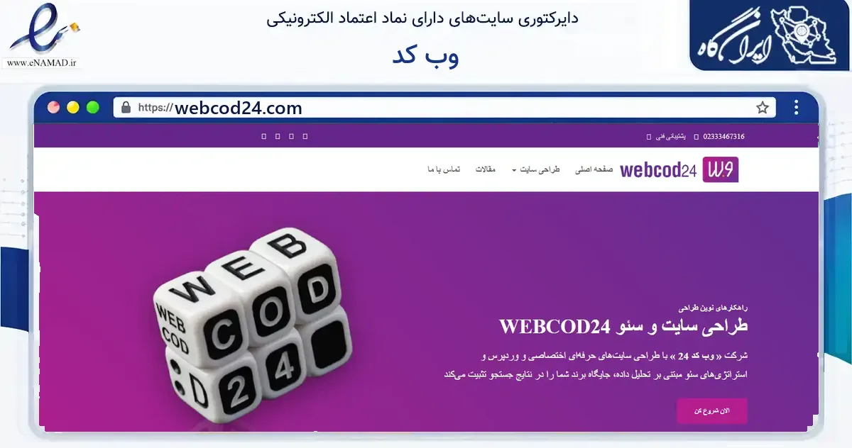 صفحه اصلی سایت وب کد به نشانی webcod24.com که در زمینه فناوری اطلاعات، ارتباطات و دیجیتال با مرکزیت سمنان فعالیت دارد.