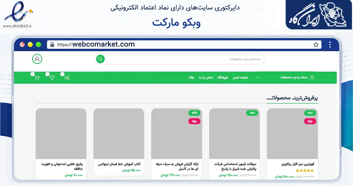 صفحه اصلی سایت وبکو مارکت به نشانی webcomarket.com که در زمینه فناوری اطلاعات، ارتباطات و دیجیتال با مرکزیت شیراز فعالیت دارد.