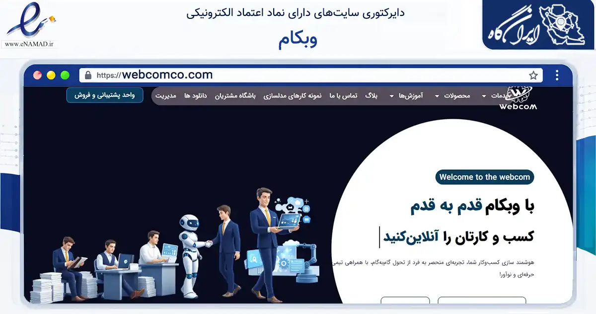 صفحه اصلی سایت وبکام به نشانی webcomco.com که در زمینه فناوری اطلاعات، ارتباطات و دیجیتال با مرکزیت قزوین فعالیت دارد.