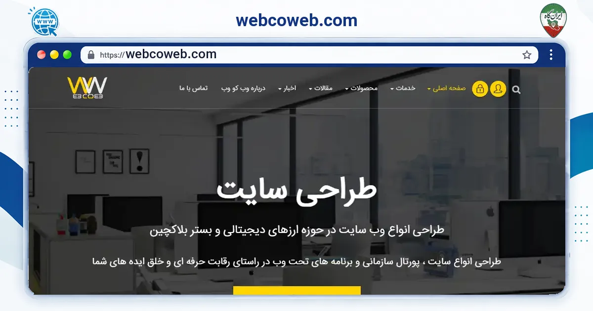 صفحه‌ی اصلی سایت webcoweb.com به نشانی webcoweb.com